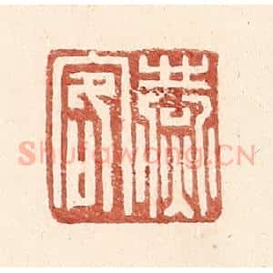 明 王常辑 印谱《燕客》篆刻印章作品图片欣赏