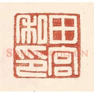 明 王常辑 印谱《田宫私印》篆刻印章作品图片欣赏