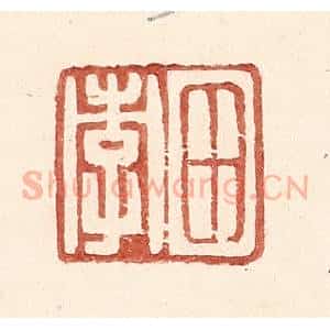 明 王常辑 印谱《田孝》篆刻印章作品图片欣赏