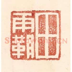 明 王常辑 印谱《田霸》篆刻印章作品图片欣赏