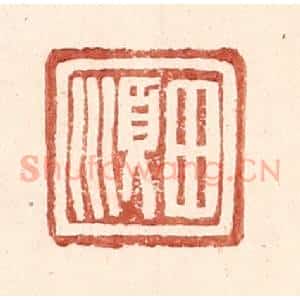 明 王常辑 印谱《田顺》篆刻印章作品图片欣赏