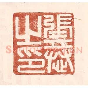 明 王常辑 印谱《张恭之印》篆刻印章作品图片欣赏