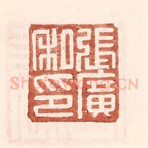 明 王常辑 印谱《张广私印》篆刻印章作品图片欣赏