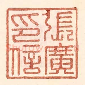 明 王常辑 印谱《张广印信》篆刻印章作品图片欣赏
