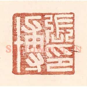 明 王常辑 印谱《张博印》篆刻印章作品图片欣赏