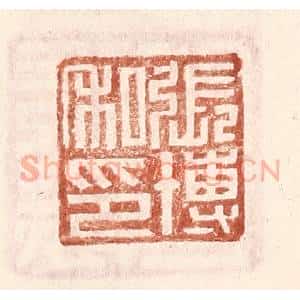 明 王常辑 印谱《张博私印》篆刻印章作品图片欣赏