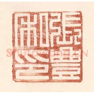 明 王常辑 印谱《张丰私印》篆刻印章作品图片欣赏