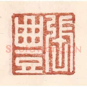 明 王常辑 印谱《张丰》篆刻印章作品图片欣赏