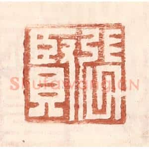 明 王常辑 印谱《张贤》篆刻印章作品图片欣赏