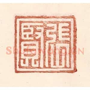 明 王常辑 印谱《张贤》篆刻印章作品图片欣赏
