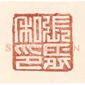 明 王常辑 印谱《张舜私印》篆刻印章作品图片欣赏