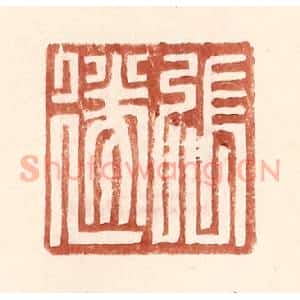明 王常辑 印谱《张遂》篆刻印章作品图片欣赏