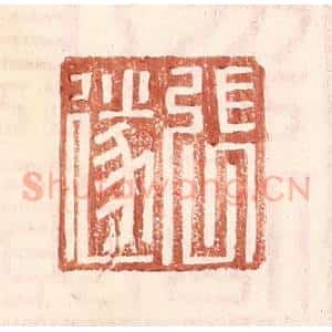 明 王常辑 印谱《张遂》篆刻印章作品图片欣赏