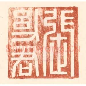 明 王常辑 印谱《张幼君》篆刻印章作品图片欣赏