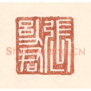 明 王常辑 印谱《张幼君》篆刻印章作品图片欣赏