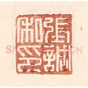 明 王常辑 印谱《张调私印》篆刻印章作品图片欣赏