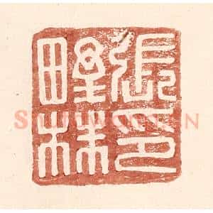 明 王常辑 印谱《张野株印》篆刻印章作品图片欣赏