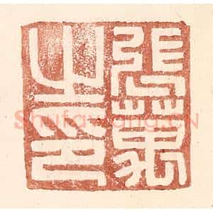 明 王常辑 印谱《张万之印》篆刻印章作品图片欣赏