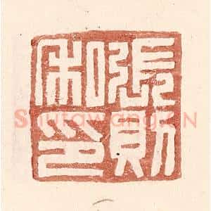 明 王常辑 印谱《张则私印》篆刻印章作品图片欣赏