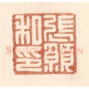 明 王常辑 印谱《张愿私印》篆刻印章作品图片欣赏
