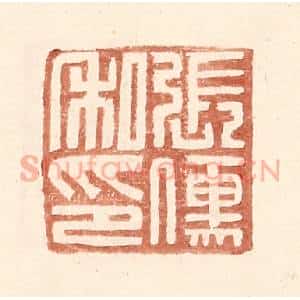 明 王常辑 印谱《张傅私印》篆刻印章作品图片欣赏