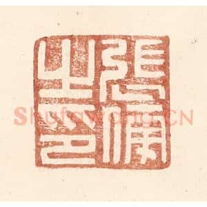 明 王常辑 印谱《张傅之印》篆刻印章作品图片欣赏