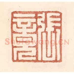 明 王常辑 印谱《张竟》篆刻印章作品图片欣赏