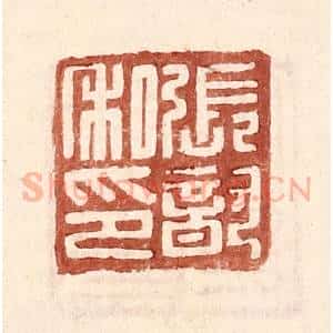 明 王常辑 印谱《张歆私印》篆刻印章作品图片欣赏
