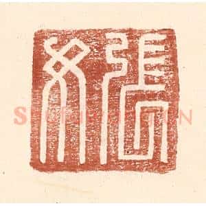 明 王常辑 印谱《张汝》篆刻印章作品图片欣赏