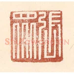 明 王常辑 印谱《张众》篆刻印章作品图片欣赏