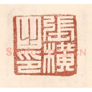 明 王常辑 印谱《张横之印》篆刻印章作品图片欣赏