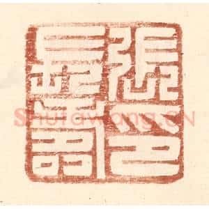 明 王常辑 印谱《张长寿印》篆刻印章作品图片欣赏