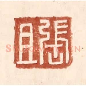明 王常辑 印谱《张且》篆刻印章作品图片欣赏