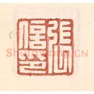 明 王常辑 印谱《张信印》篆刻印章作品图片欣赏