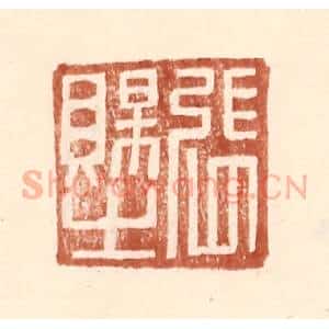 明 王常辑 印谱《张赐之》篆刻印章作品图片欣赏