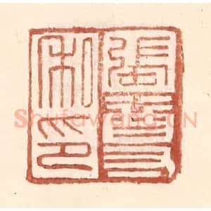明 王常辑 印谱《张尊私印》篆刻印章作品图片欣赏