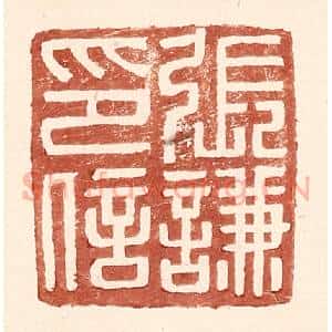 明 王常辑 印谱《张谦印信》篆刻印章作品图片欣赏