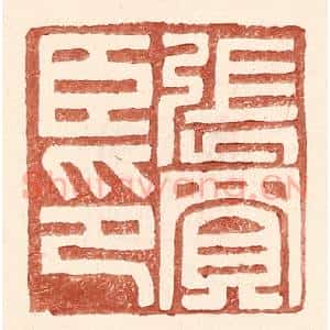 明 王常辑 印谱《张买臣印》篆刻印章作品图片欣赏