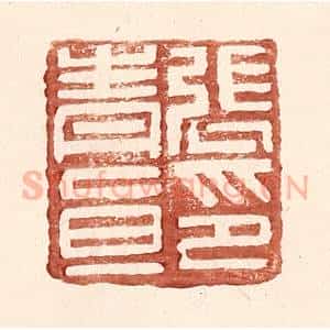 明 王常辑 印谱《张青直印》篆刻印章作品图片欣赏