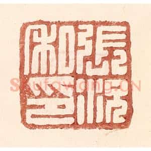 明 王常辑 印谱《张况私印》篆刻印章作品图片欣赏