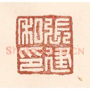 明 王常辑 印谱《张建私印》篆刻印章作品图片欣赏