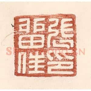 明 王常辑 印谱《张留住印》篆刻印章作品图片欣赏