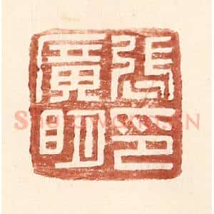 明 王常辑 印谱《张广明印》篆刻印章作品图片欣赏
