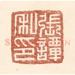 明 王常辑 印谱《张谭私印》篆刻印章作品图片欣赏