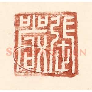 明 王常辑 印谱《张严》篆刻印章作品图片欣赏