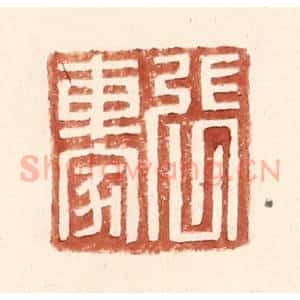 明 王常辑 印谱《张车家》篆刻印章作品图片欣赏