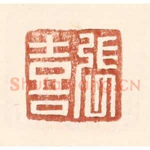 明 王常辑 印谱《张喜》篆刻印章作品图片欣赏