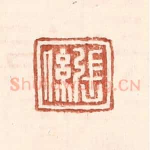 明 王常辑 印谱《张系》篆刻印章作品图片欣赏
