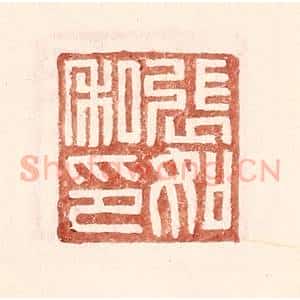 明 王常辑 印谱《张如私印》篆刻印章作品图片欣赏