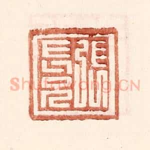 明 王常辑 印谱《张长兄》篆刻印章作品图片欣赏